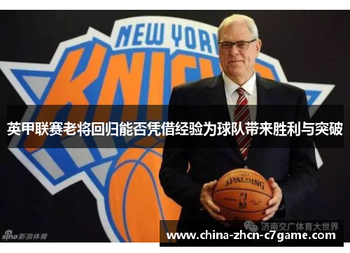 英甲联赛老将回归能否凭借经验为球队带来胜利与突破