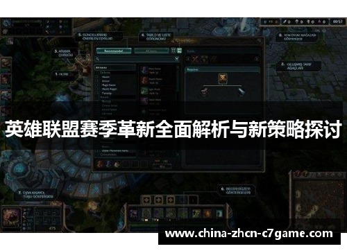 英雄联盟赛季革新全面解析与新策略探讨 英雄联盟赛季革新全面解析与新策略探讨