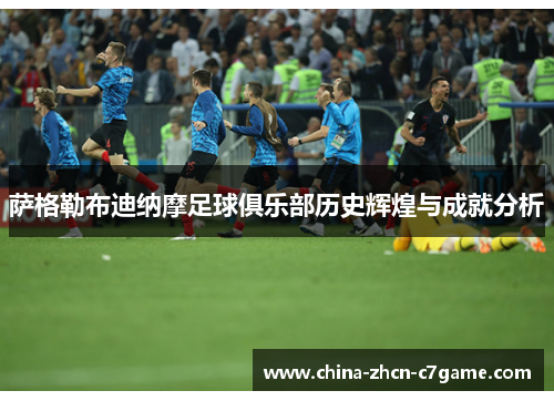 萨格勒布迪纳摩足球俱乐部历史辉煌与成就分析 萨格勒布迪纳摩足球俱乐部历史辉煌与成就分析