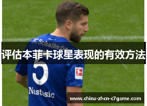 评估本菲卡球星表现的有效方法 评估本菲卡球星表现的有效方法