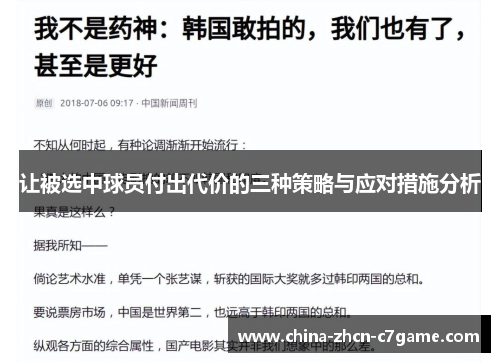 让被选中球员付出代价的三种策略与应对措施分析
