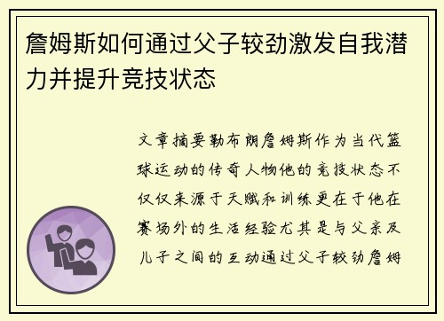詹姆斯如何通过父子较劲激发自我潜力并提升竞技状态