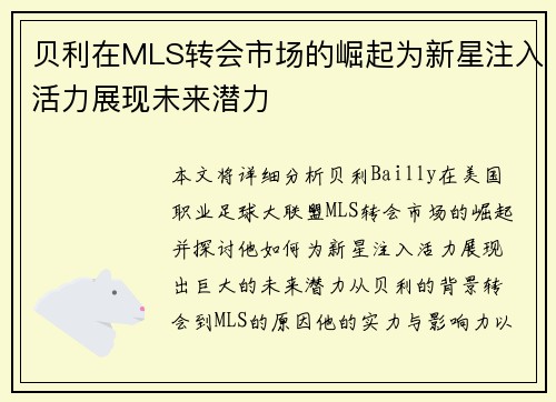 贝利在MLS转会市场的崛起为新星注入活力展现未来潜力 贝利在MLS转会市场的崛起为新星注入活力展现未来潜力