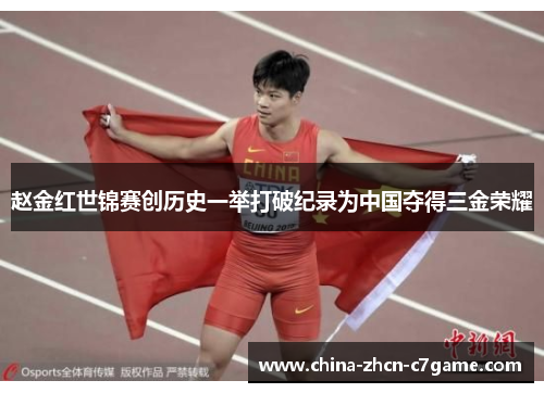 赵金红世锦赛创历史一举打破纪录为中国夺得三金荣耀 赵金红世锦赛创历史一举打破纪录为中国夺得三金荣耀