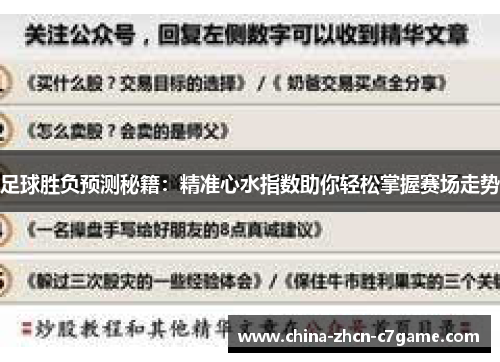 足球胜负预测秘籍：精准心水指数助你轻松掌握赛场走势