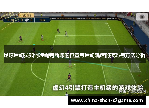 足球运动员如何准确判断球的位置与运动轨迹的技巧与方法分析