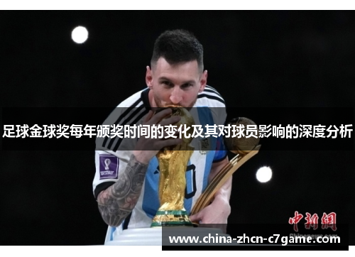 足球金球奖每年颁奖时间的变化及其对球员影响的深度分析 足球金球奖每年颁奖时间的变化及其对球员影响的深度分析