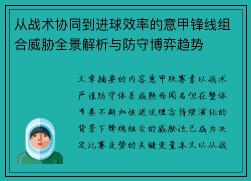 从战术协同到进球效率的意甲锋线组合威胁全景解析与防守博弈趋势