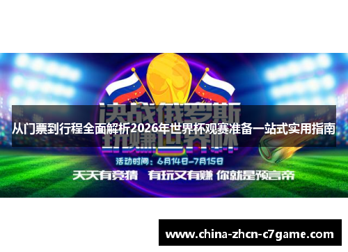 从门票到行程全面解析2026年世界杯观赛准备一站式实用指南 从门票到行程全面解析2026年世界杯观赛准备一站式实用指南