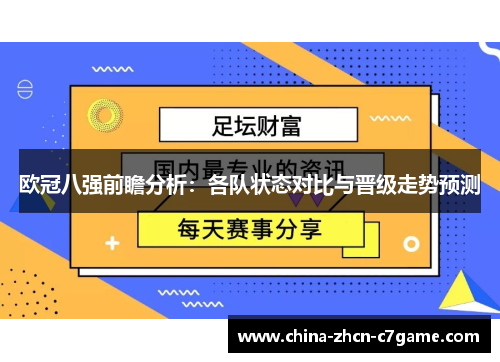 欧冠八强前瞻分析:各队状态对比与晋级走势预测 欧冠八强前瞻分析:各队状态对比与晋级走势预测