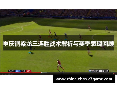 重庆铜梁龙三连胜战术解析与赛季表现回顾 重庆铜梁龙三连胜战术解析与赛季表现回顾
