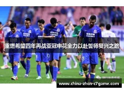 重燃希望四年再战亚冠申花全力以赴誓师复兴之路 重燃希望四年再战亚冠申花全力以赴誓师复兴之路