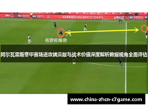 阿尔瓦雷斯意甲赛场进攻端贡献与战术价值深度解析数据视角全面评估