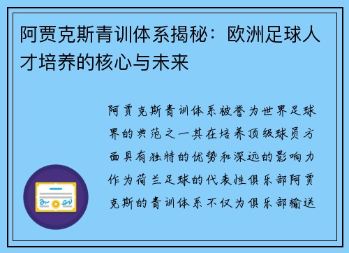 阿贾克斯青训体系揭秘：欧洲足球人才培养的核心与未来
