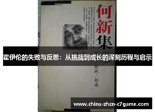霍伊伦的失败与反思:从挑战到成长的深刻历程与启示 霍伊伦的失败与反思:从挑战到成长的深刻历程与启示