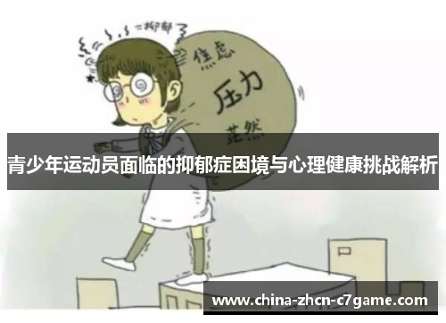 青少年运动员面临的抑郁症困境与心理健康挑战解析