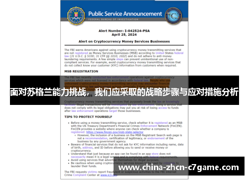 面对苏格兰能力挑战,我们应采取的战略步骤与应对措施分析 面对苏格兰能力挑战,我们应采取的战略步骤与应对措施分析