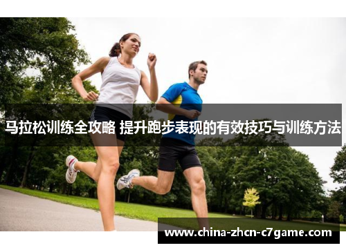 马拉松训练全攻略 提升跑步表现的有效技巧与训练方法