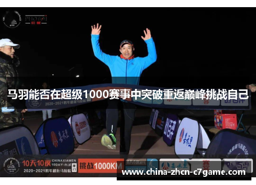 马羽能否在超级1000赛事中突破重返巅峰挑战自己