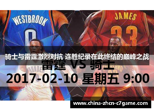 骑士与雷霆激烈对抗 连胜纪录在此终结的巅峰之战
