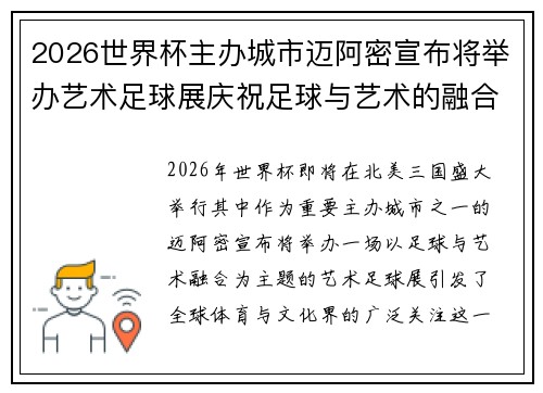 2026世界杯主办城市迈阿密宣布将举办艺术足球展庆祝足球与艺术的融合 2026世界杯主办城市迈阿密宣布将举办艺术足球展庆祝足球与艺术的融合