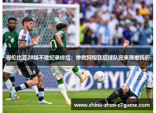 哥伦比亚28场不败纪录终结:惨败阿根廷后球队迎来艰难转折 哥伦比亚28场不败纪录终结:惨败阿根廷后球队迎来艰难转折
