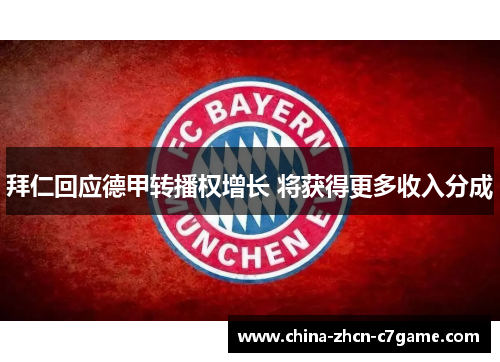 拜仁回应德甲转播权增长 将获得更多收入分成 拜仁回应德甲转播权增长 将获得更多收入分成