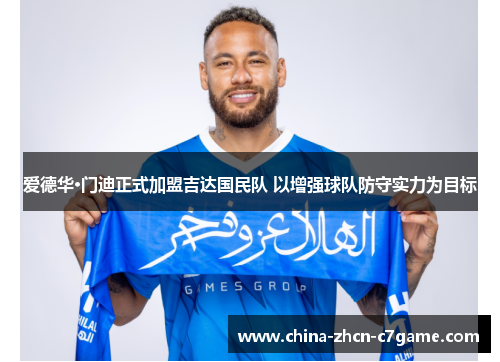 爱德华·门迪正式加盟吉达国民队 以增强球队防守实力为目标