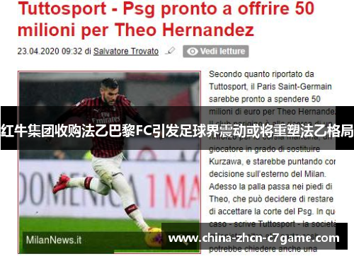 红牛集团收购法乙巴黎FC引发足球界震动或将重塑法乙格局