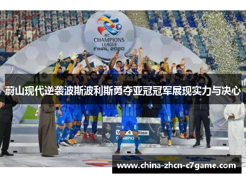 蔚山现代逆袭波斯波利斯勇夺亚冠冠军展现实力与决心 蔚山现代逆袭波斯波利斯勇夺亚冠冠军展现实力与决心
