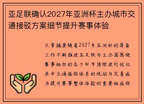 亚足联确认2027年亚洲杯主办城市交通接驳方案细节提升赛事体验