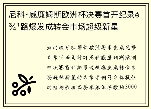 尼科·威廉姆斯欧洲杯决赛首开纪录边路爆发成转会市场超级新星