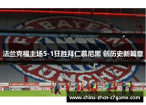 法兰克福主场5-1狂胜拜仁慕尼黑 创历史新篇章