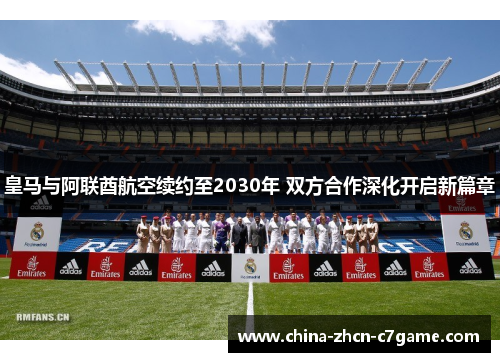 皇马与阿联酋航空续约至2030年 双方合作深化开启新篇章