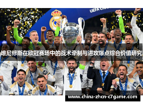 维尼修斯在欧冠赛场中的战术牵制与进攻爆点综合价值研究