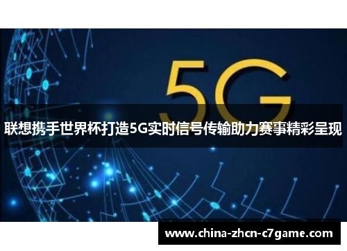 联想携手世界杯打造5G实时信号传输助力赛事精彩呈现