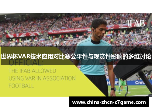 世界杯VAR技术应用对比赛公平性与观赏性影响的多维讨论