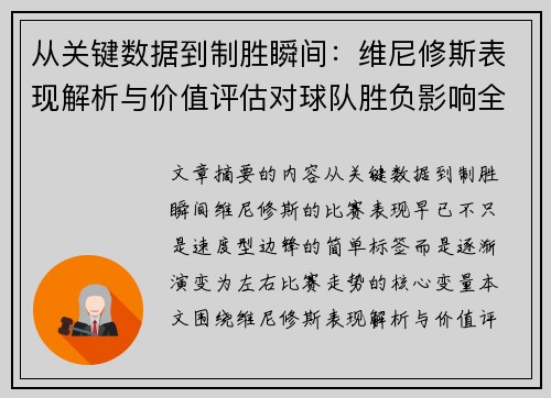 从关键数据到制胜瞬间：维尼修斯表现解析与价值评估对球队胜负影响全景剖析
