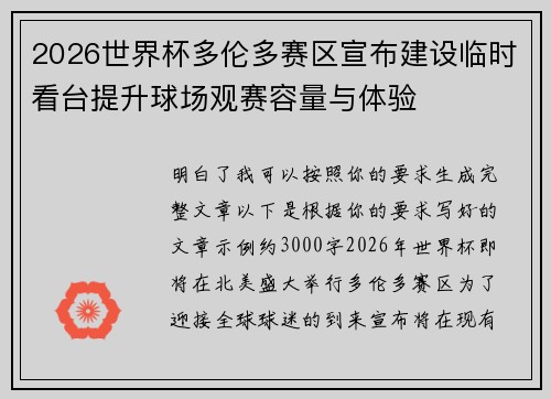 2026世界杯多伦多赛区宣布建设临时看台提升球场观赛容量与体验
