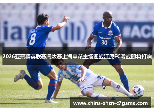 2026亚冠精英联赛淘汰赛上海申花主场迎战江原FC激战即将打响 2026亚冠精英联赛淘汰赛上海申花主场迎战江原FC激战即将打响