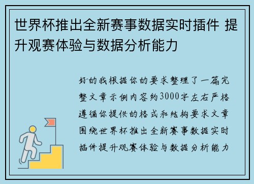 世界杯推出全新赛事数据实时插件 提升观赛体验与数据分析能力