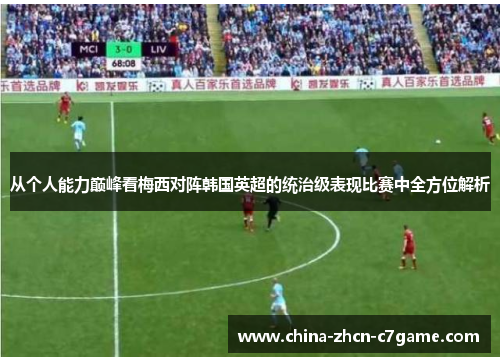 从个人能力巅峰看梅西对阵韩国英超的统治级表现比赛中全方位解析
