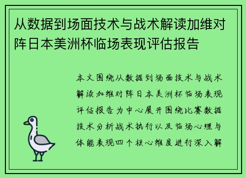 从数据到场面技术与战术解读加维对阵日本美洲杯临场表现评估报告