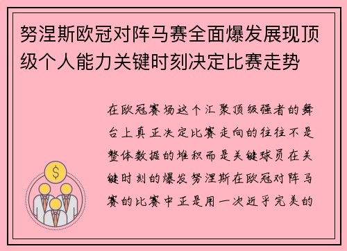 努涅斯欧冠对阵马赛全面爆发展现顶级个人能力关键时刻决定比赛走势