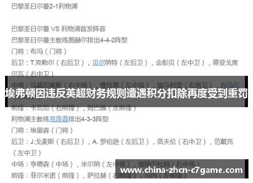 埃弗顿因违反英超财务规则遭遇积分扣除再度受到重罚