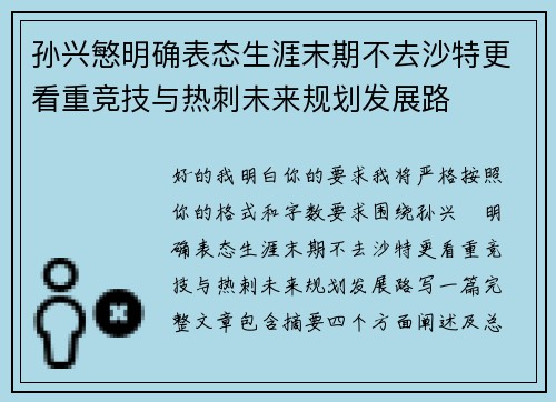 孙兴慜明确表态生涯末期不去沙特更看重竞技与热刺未来规划发展路