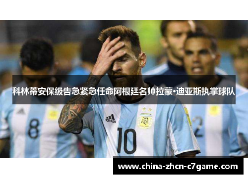 科林蒂安保级告急紧急任命阿根廷名帅拉蒙·迪亚斯执掌球队 科林蒂安保级告急紧急任命阿根廷名帅拉蒙·迪亚斯执掌球队
