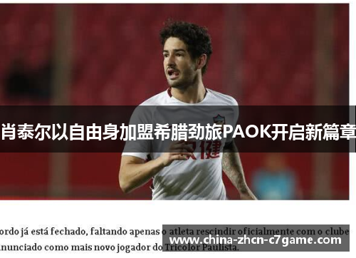 肖泰尔以自由身加盟希腊劲旅PAOK开启新篇章