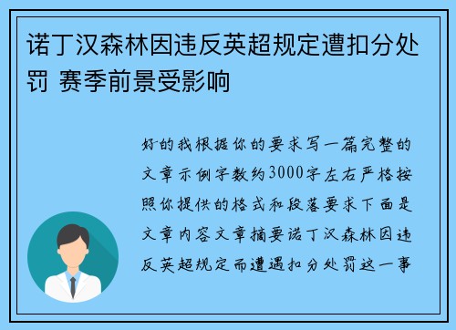 诺丁汉森林因违反英超规定遭扣分处罚 赛季前景受影响