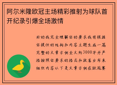 阿尔米隆欧冠主场精彩推射为球队首开纪录引爆全场激情